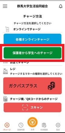 お子様のマネー残高確認・チャージ｜群馬大学生活協同組合受験生